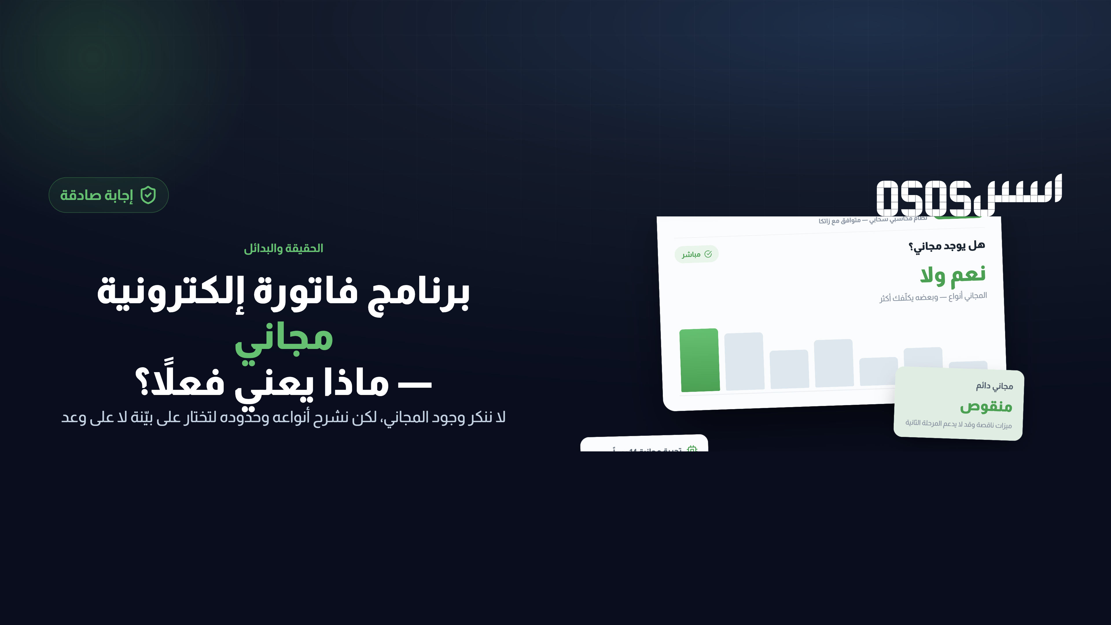 برنامج فاتورة إلكترونية مجاني: الحقيقة والبدائل