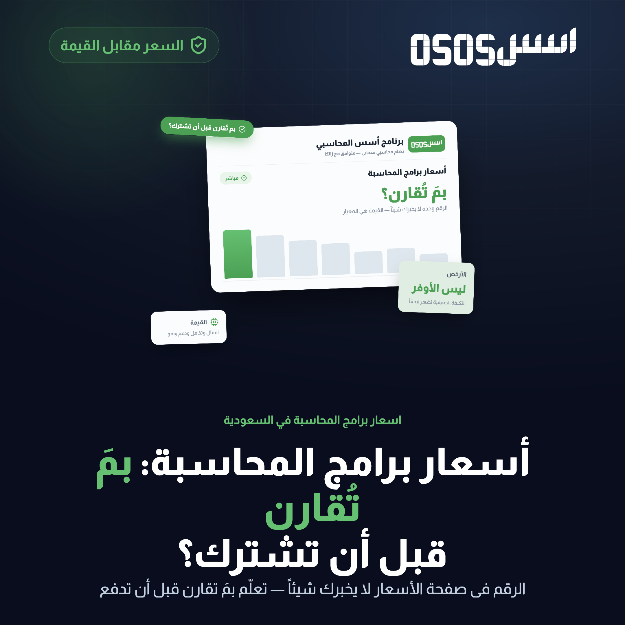 أسعار برامج المحاسبة في السعودية: بمَ تُقارن قبل أن تشترك؟