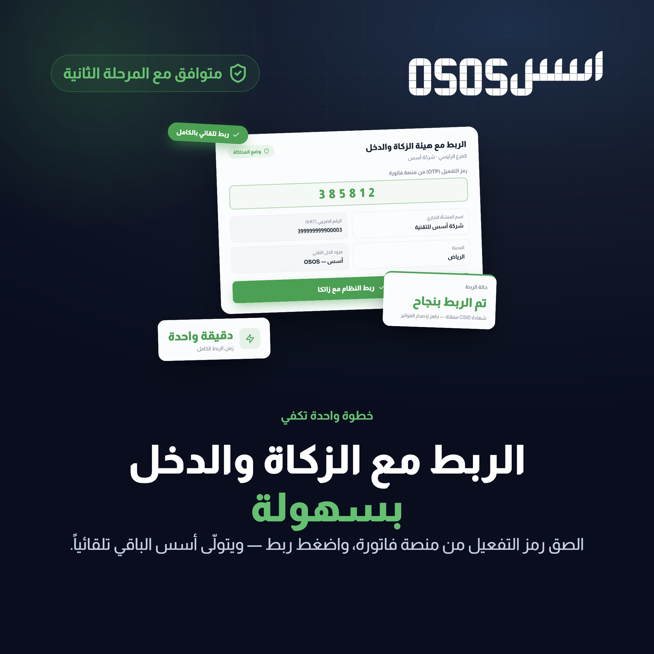 كيفية الربط مع هيئة الزكاة والضريبة والجمارك (زاتكا) في المرحلة الثانية: الدليل الكامل خطوة بخطوة