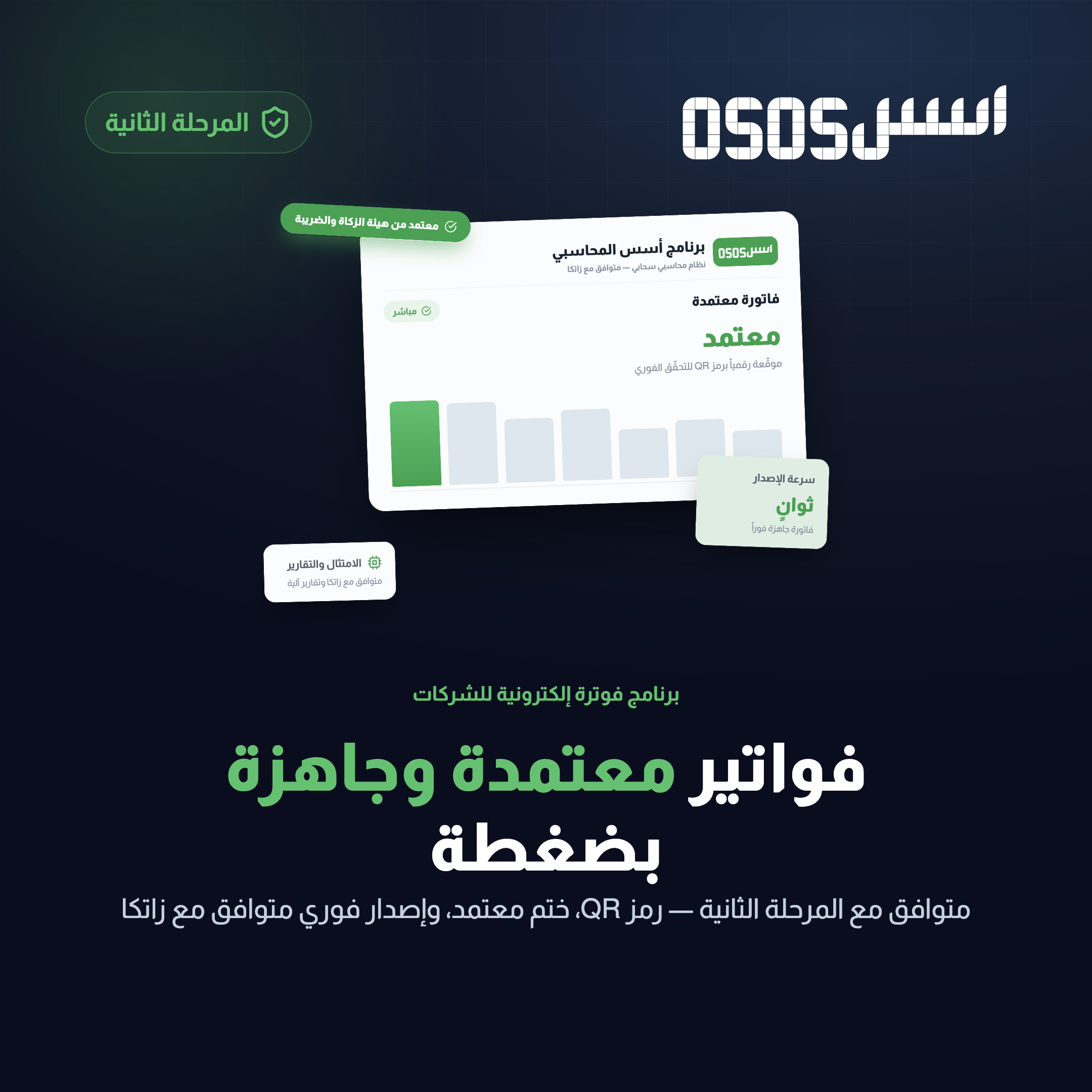 برنامج فوترة إلكترونية للشركات: كيف تختار المتوافق مع المرحلة الثانية؟