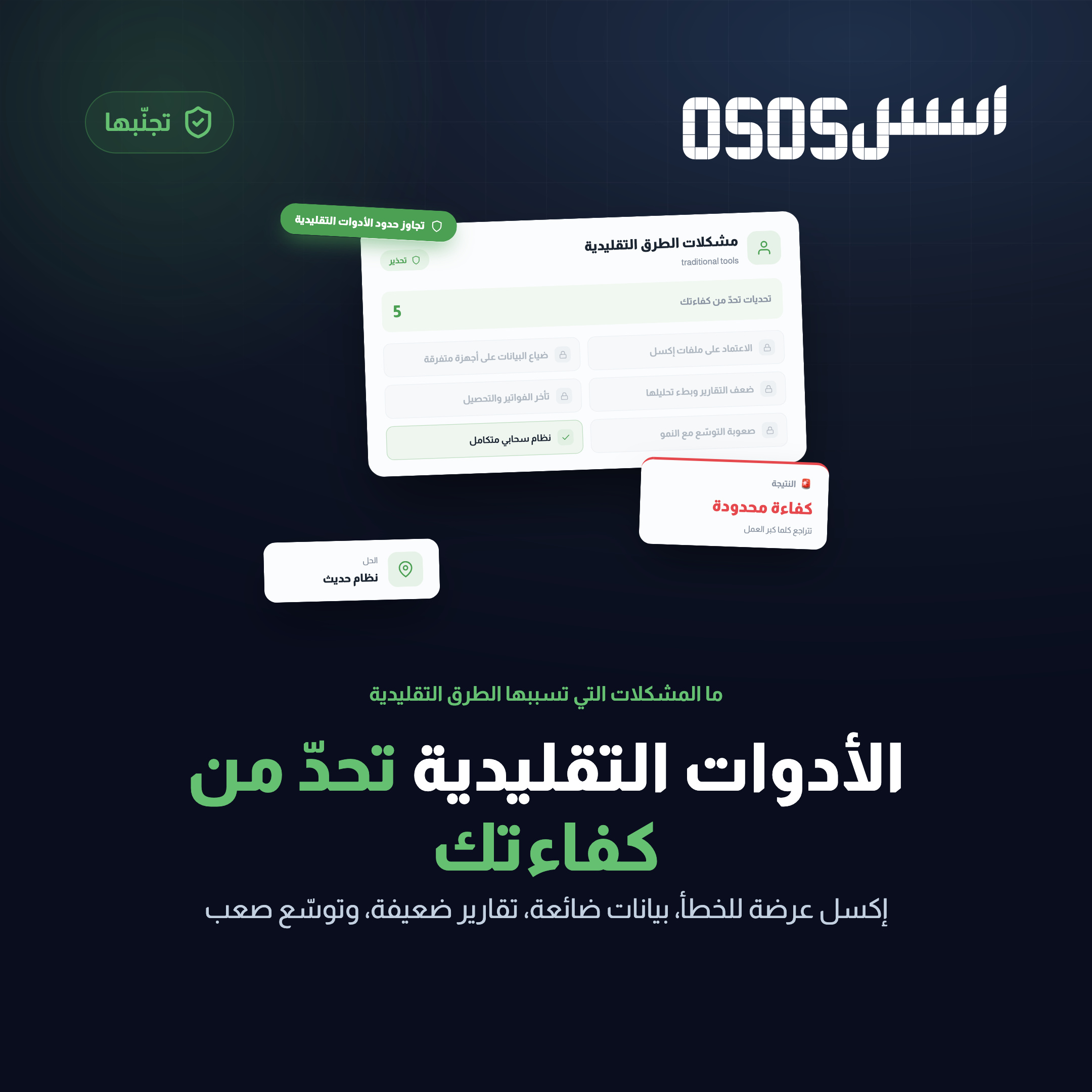 مشكلات ادارة الحسابات بالطرق التقليدية